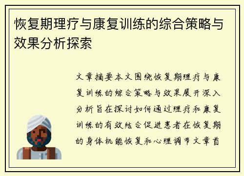 恢复期理疗与康复训练的综合策略与效果分析探索