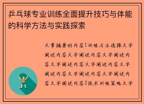 乒乓球专业训练全面提升技巧与体能的科学方法与实践探索