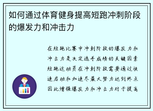 如何通过体育健身提高短跑冲刺阶段的爆发力和冲击力