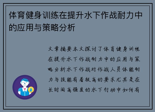 体育健身训练在提升水下作战耐力中的应用与策略分析