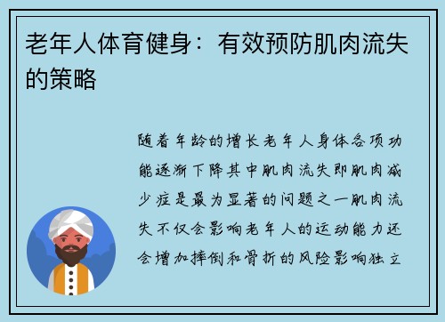 老年人体育健身：有效预防肌肉流失的策略