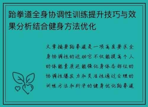 跆拳道全身协调性训练提升技巧与效果分析结合健身方法优化