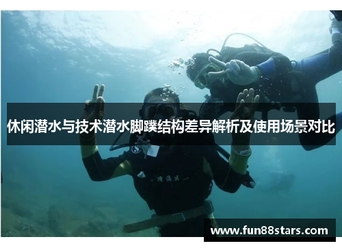 休闲潜水与技术潜水脚蹼结构差异解析及使用场景对比