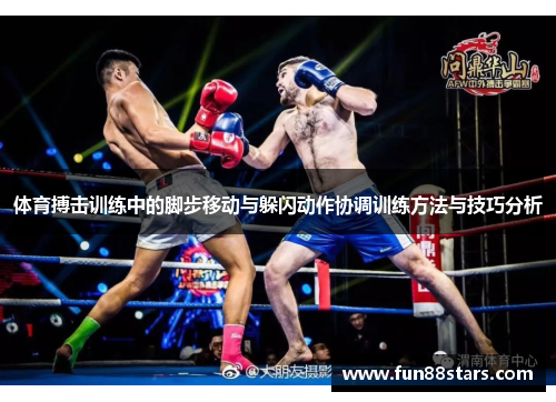 体育搏击训练中的脚步移动与躲闪动作协调训练方法与技巧分析