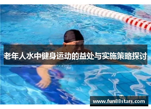 老年人水中健身运动的益处与实施策略探讨