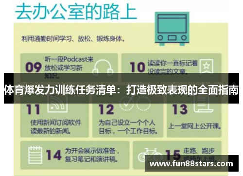 体育爆发力训练任务清单：打造极致表现的全面指南