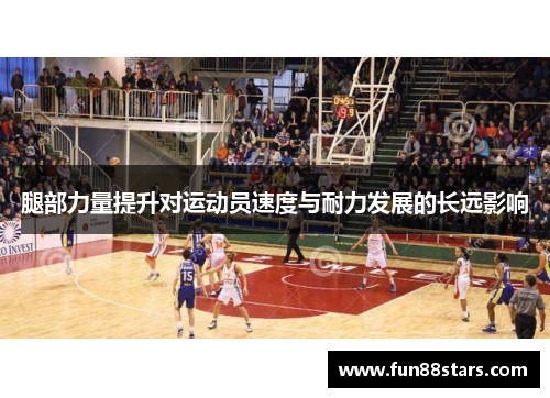 腿部力量提升对运动员速度与耐力发展的长远影响