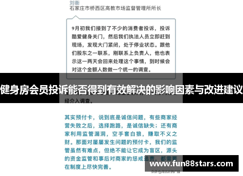 健身房会员投诉能否得到有效解决的影响因素与改进建议